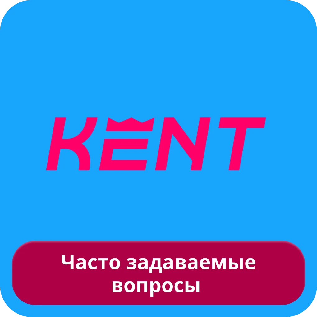 Кент казино FAQ